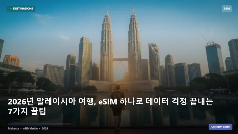2026년 말레이시아 여행, eSIM 하나로 데이터 걱정 끝내는 7가지 꿀팁