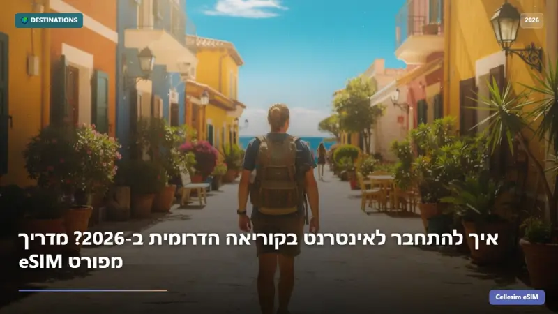 איך להתחבר לאינטרנט בקוריאה הדרומית ב-2026? מדריך eSIM מפורט