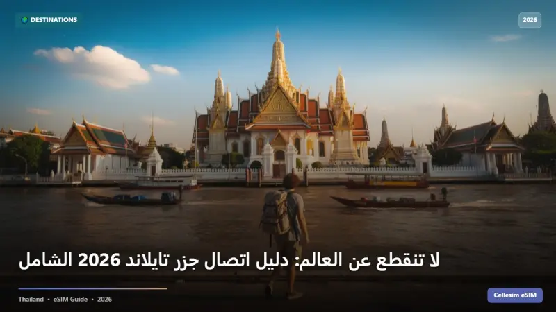 لا تنقطع عن العالم: دليل اتصال جزر تايلاند 2026 الشامل