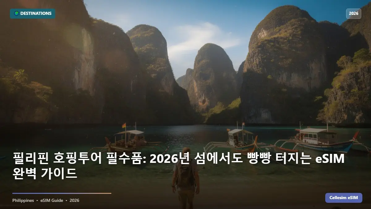 필리핀 호핑투어 필수품: 2026년 섬에서도 빵빵 터지는 eSIM 완벽 가이드