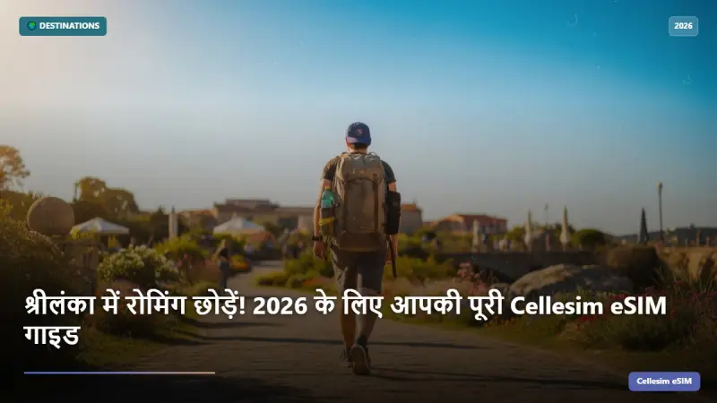 श्रीलंका में रोमिंग छोड़ें! 2026 के लिए आपकी पूरी Cellesim eSIM गाइड