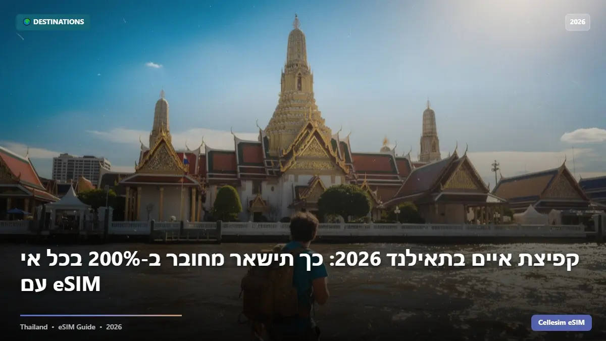 קפיצת איים בתאילנד 2026: כך תישאר מחובר ב-200% בכל אי עם eSIM