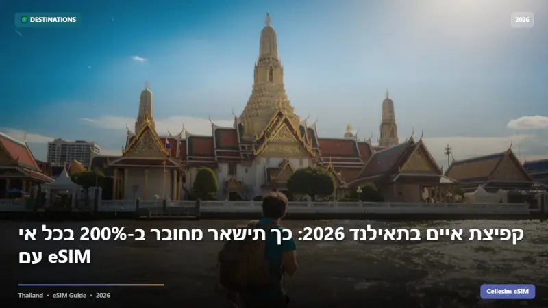 קפיצת איים בתאילנד 2026: כך תישאר מחובר ב-200% בכל אי עם eSIM