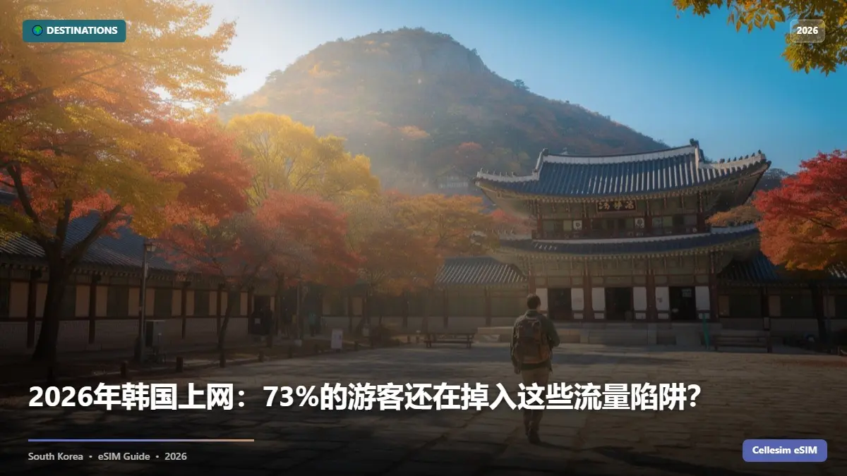 2026年韩国上网：73%的游客还在掉入这些流量陷阱？