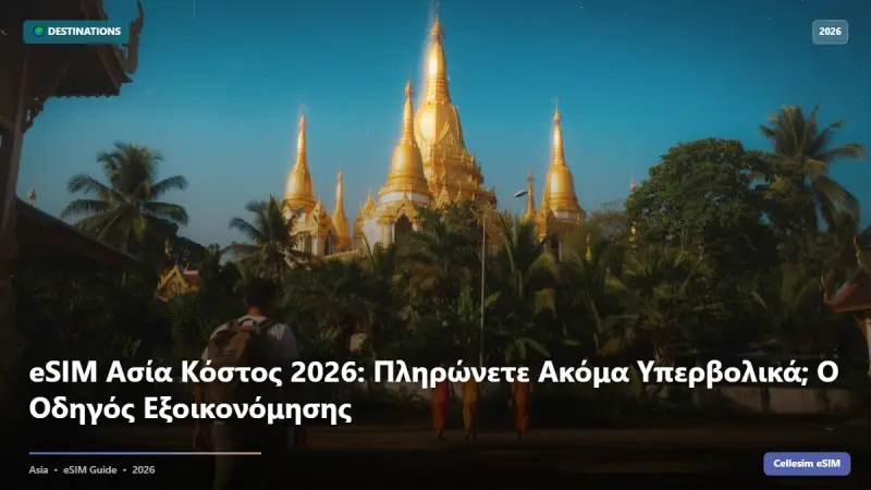 eSIM Ασία Κόστος 2026: Πληρώνετε Ακόμα Υπερβολικά; Ο Οδηγός Εξοικονόμησης