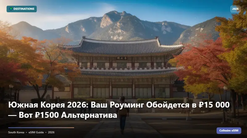 Южная Корея 2026: Ваш Роуминг Обойдется в ₽15 000 — Вот ₽1500 Альтернатива