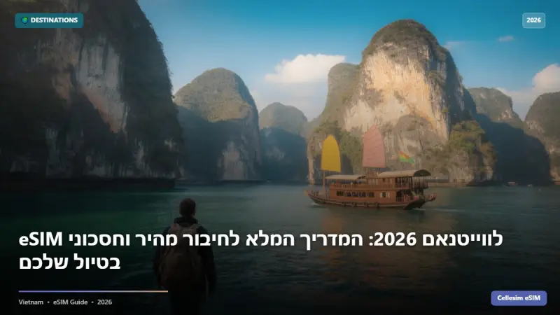 eSIM לווייטנאם 2026: המדריך המלא לחיבור מהיר וחסכוני בטיול שלכם