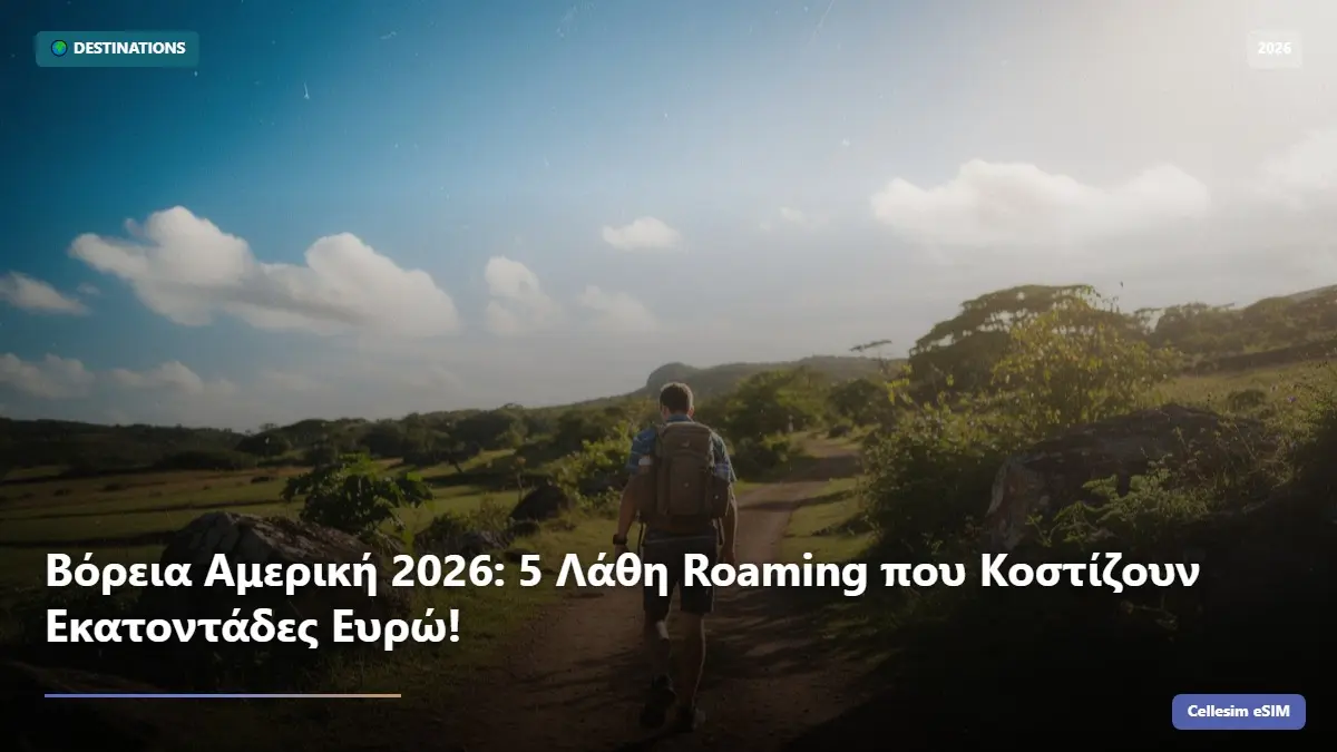 Βόρεια Αμερική 2026: 5 Λάθη Roaming που Κοστίζουν Εκατοντάδες Ευρώ!