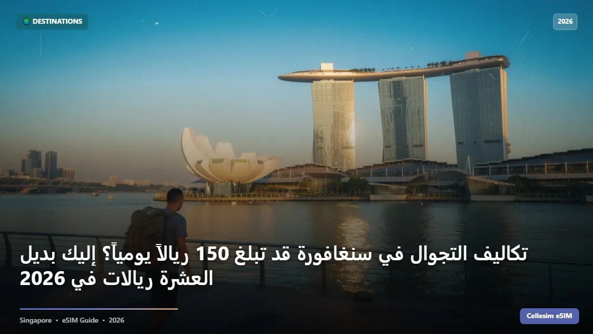 تكاليف التجوال في سنغافورة قد تبلغ 150 ريالاً يومياً؟ إليك بديل العشرة ريالات في 2026