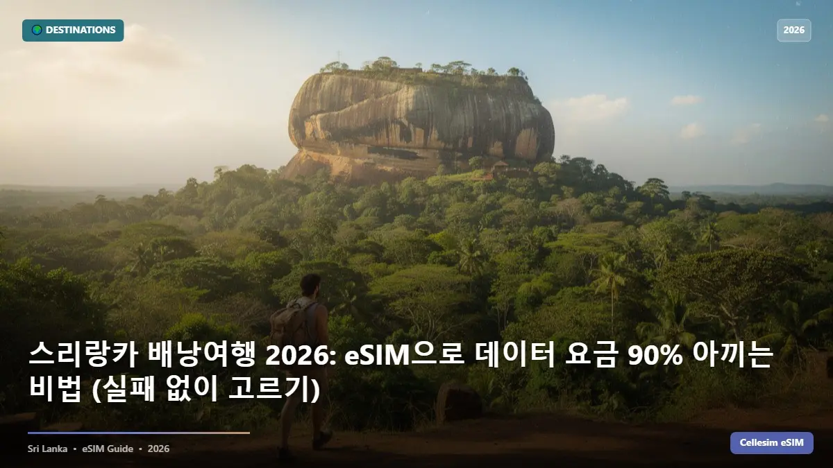 스리랑카 배낭여행 2026: eSIM으로 데이터 요금 90% 아끼는 비법 (실패 없이 고르기)
