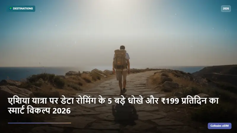 एशिया यात्रा पर डेटा रोमिंग के 5 बड़े धोखे और ₹199 प्रतिदिन का स्मार्ट विकल्प 2026