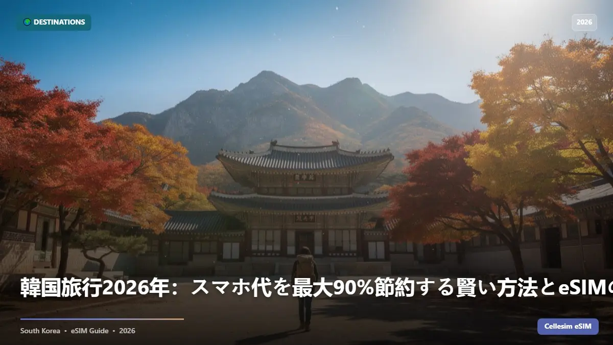 韓国旅行2026年：スマホ代を最大90%節約する賢い方法とeSIMの活用術