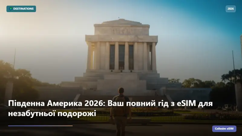 Південна Америка 2026: Ваш повний гід з eSIM для незабутньої подорожі