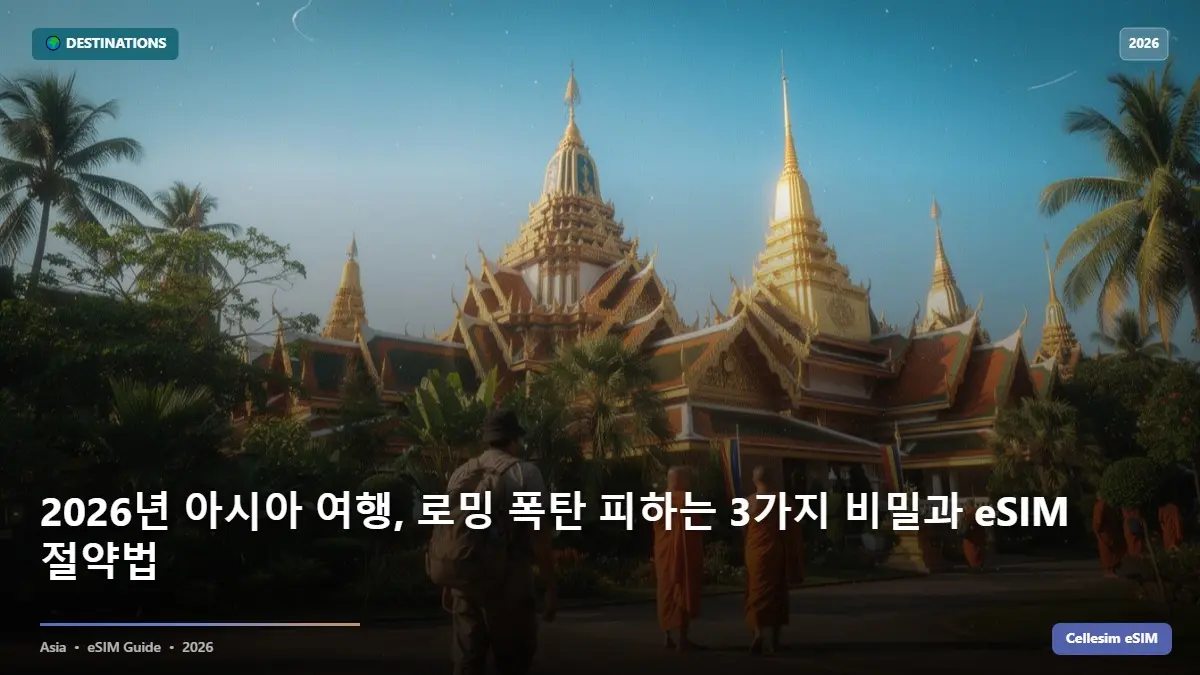 2026년 아시아 여행, 로밍 폭탄 피하는 3가지 비밀과 eSIM 절약법