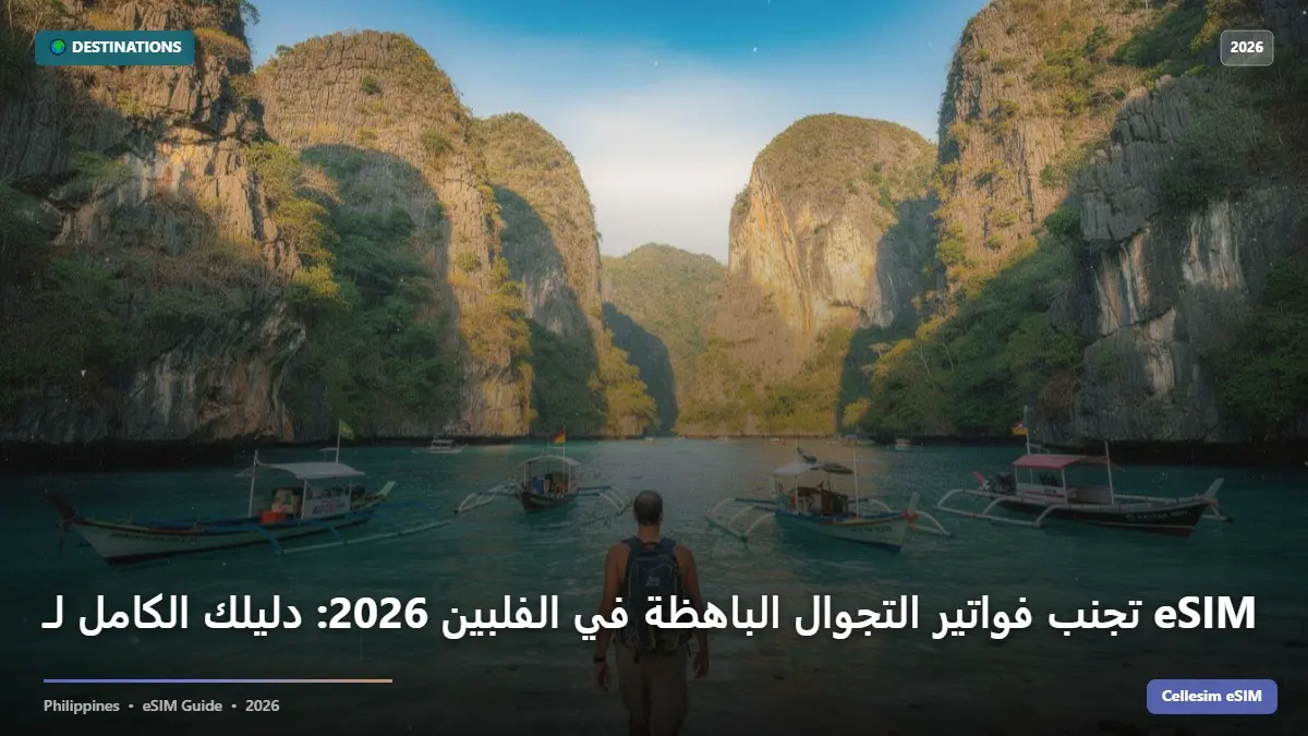 تجنب فواتير التجوال الباهظة في الفلبين 2026: دليلك الكامل لـ eSIM