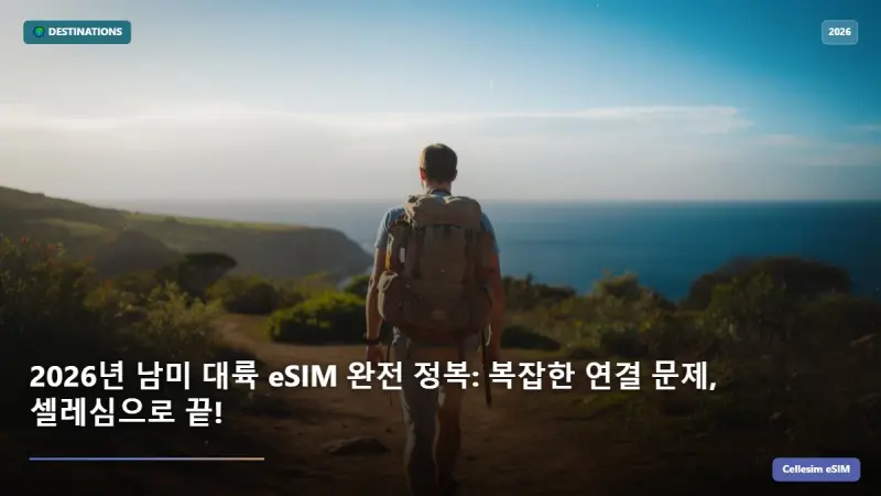 2026년 남미 대륙 eSIM 완전 정복: 복잡한 연결 문제, 셀레심으로 끝!