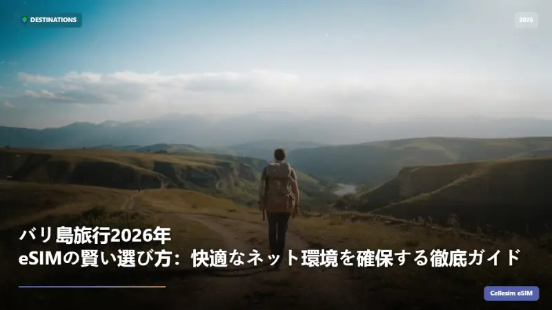 バリ島旅行2026年 eSIMの賢い選び方：快適なネット環境を確保する徹底ガイド