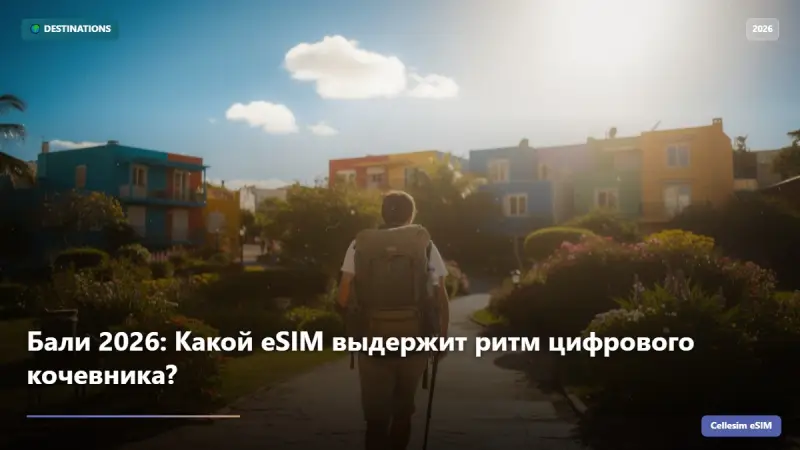 Бали 2026: Какой eSIM выдержит ритм цифрового кочевника?