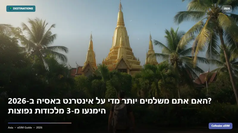 האם אתם משלמים יותר מדי על אינטרנט באסיה ב-2026? הימנעו מ-3 מלכודות נפוצות