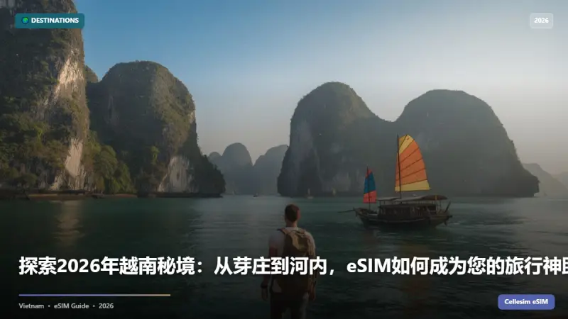 探索2026年越南秘境：从芽庄到河内，eSIM如何成为您的旅行神助攻？