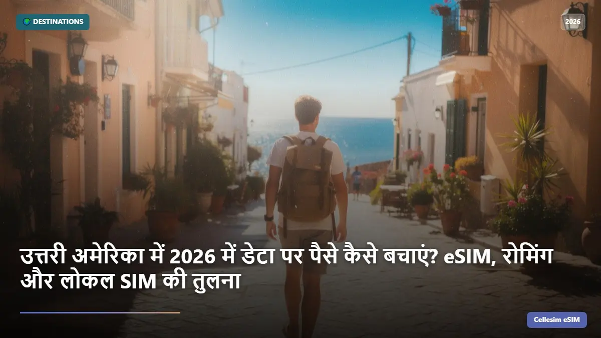 उत्तरी अमेरिका में 2026 में डेटा पर पैसे कैसे बचाएं? eSIM, रोमिंग और लोकल SIM की तुलना