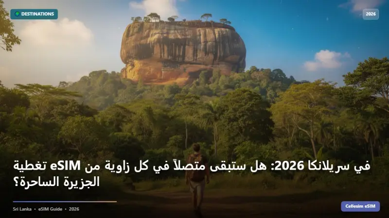 تغطية eSIM في سريلانكا 2026: هل ستبقى متصلاً في كل زاوية من الجزيرة الساحرة؟