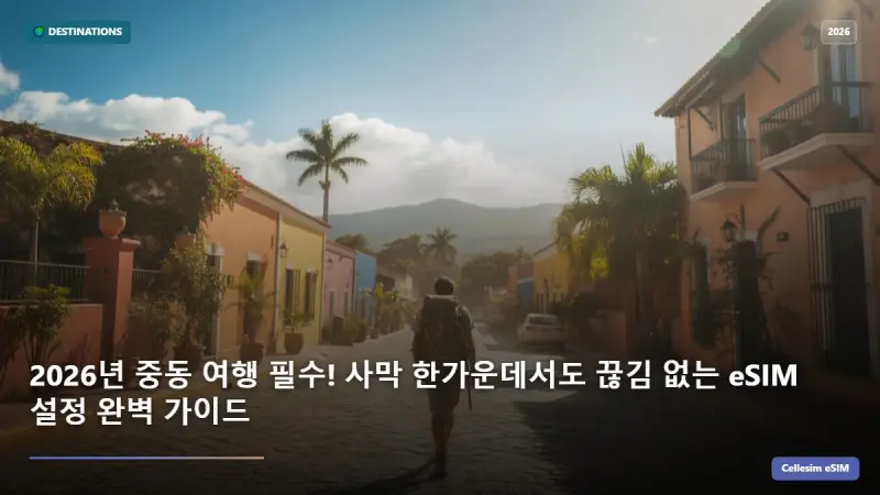 2026년 중동 여행 필수! 사막 한가운데서도 끊김 없는 eSIM 설정 완벽 가이드