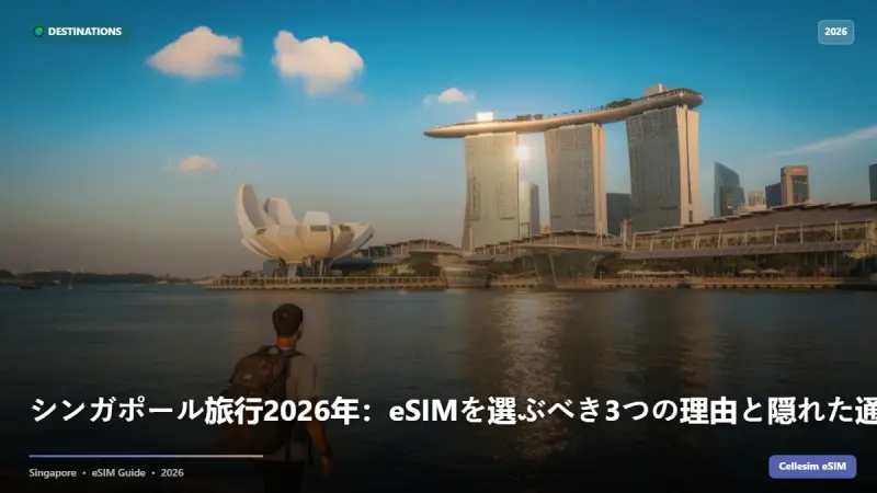 シンガポール旅行2026年：eSIMを選ぶべき3つの理由と隠れた通信コストを徹底比較
