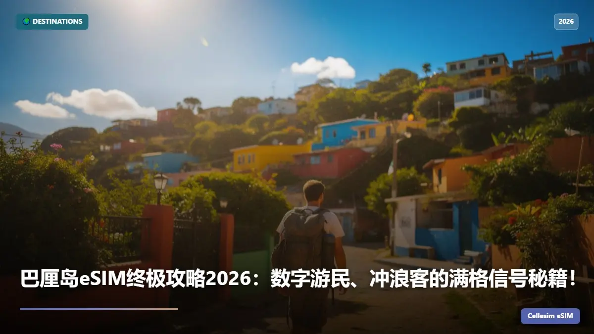 巴厘岛eSIM终极攻略2026：数字游民、冲浪客的满格信号秘籍！