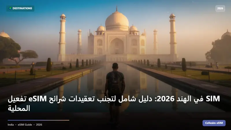 تفعيل eSIM في الهند 2026: دليل شامل لتجنب تعقيدات شرائح SIM المحلية