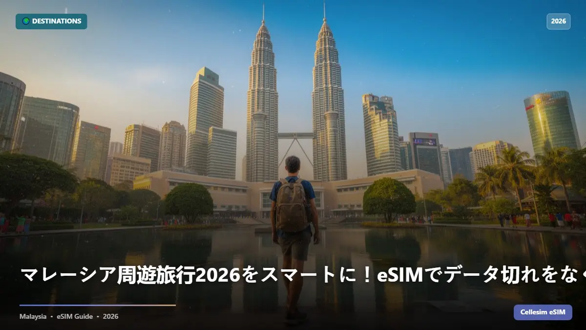 マレーシア周遊旅行2026をスマートに！eSIMでデータ切れをなくす完全ガイド