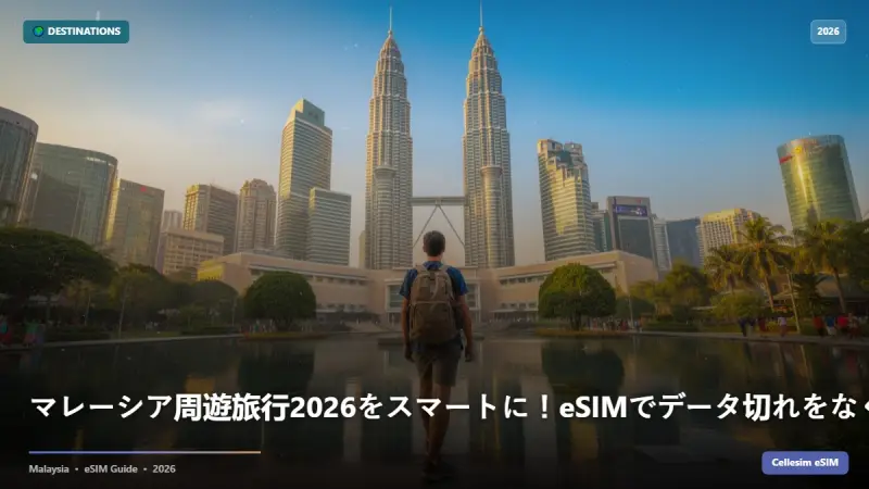 マレーシア周遊旅行2026をスマートに！eSIMでデータ切れをなくす完全ガイド