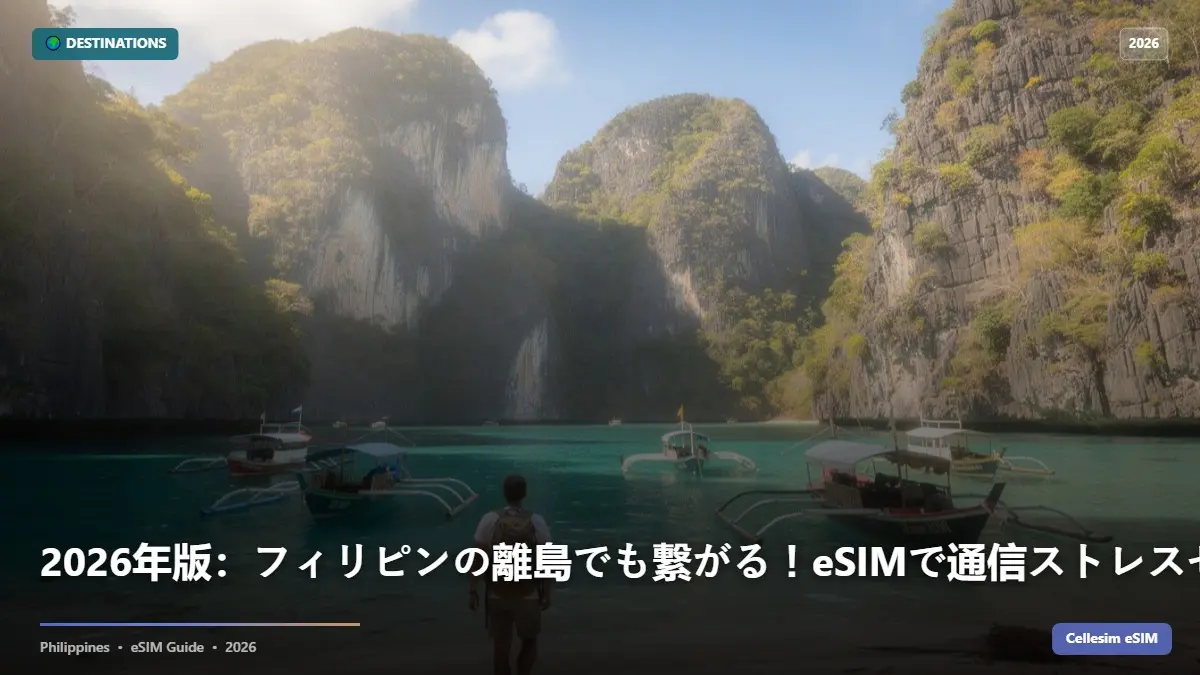2026年版：フィリピンの離島でも繋がる！eSIMで通信ストレスゼロの確保術