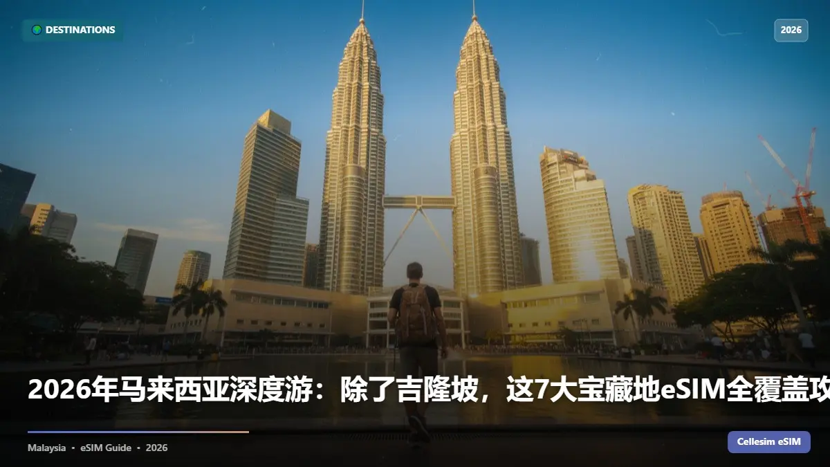 2026年马来西亚深度游：除了吉隆坡，这7大宝藏地eSIM全覆盖攻略！