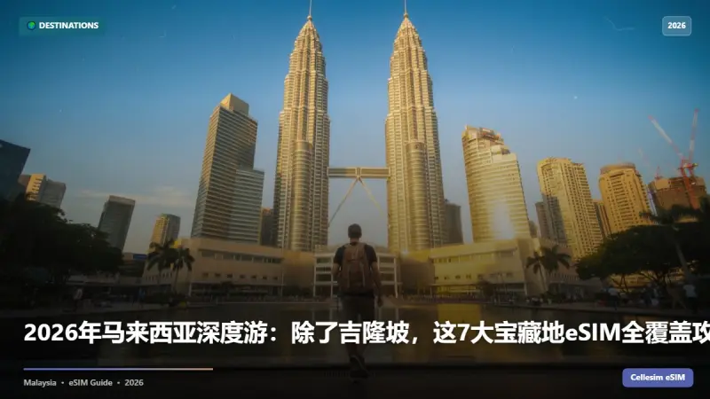 2026年马来西亚深度游：除了吉隆坡，这7大宝藏地eSIM全覆盖攻略！