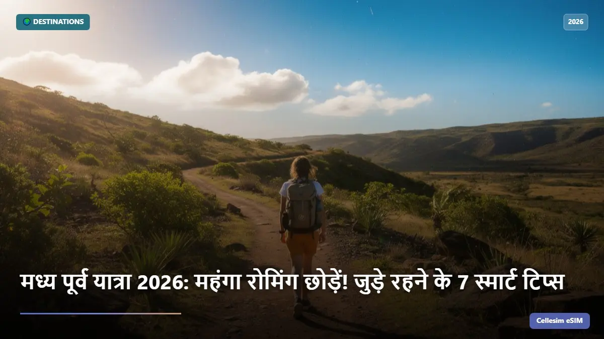 मध्य पूर्व यात्रा 2026: महंगा रोमिंग छोड़ें! जुड़े रहने के 7 स्मार्ट टिप्स