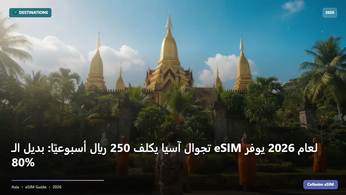 تجوال آسيا يكلف 250 ﷼ أسبوعيًا: بديل الـ eSIM لعام 2026 يوفر 80%