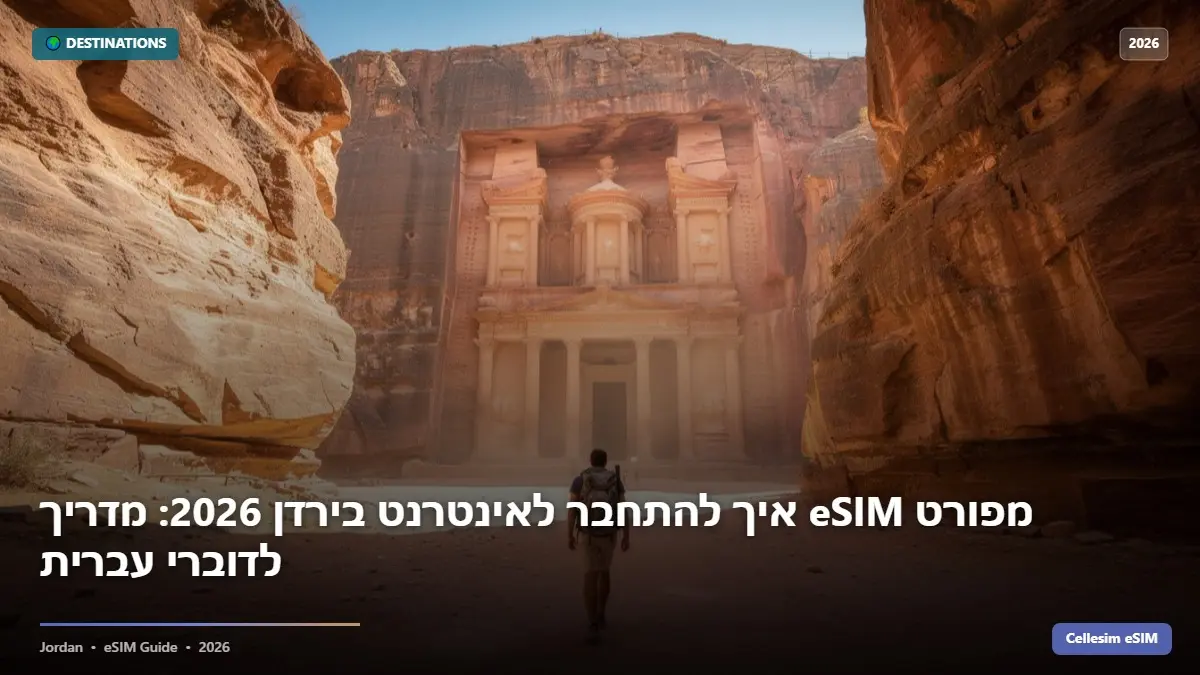 איך להתחבר לאינטרנט בירדן 2026: מדריך eSIM מפורט לדוברי עברית