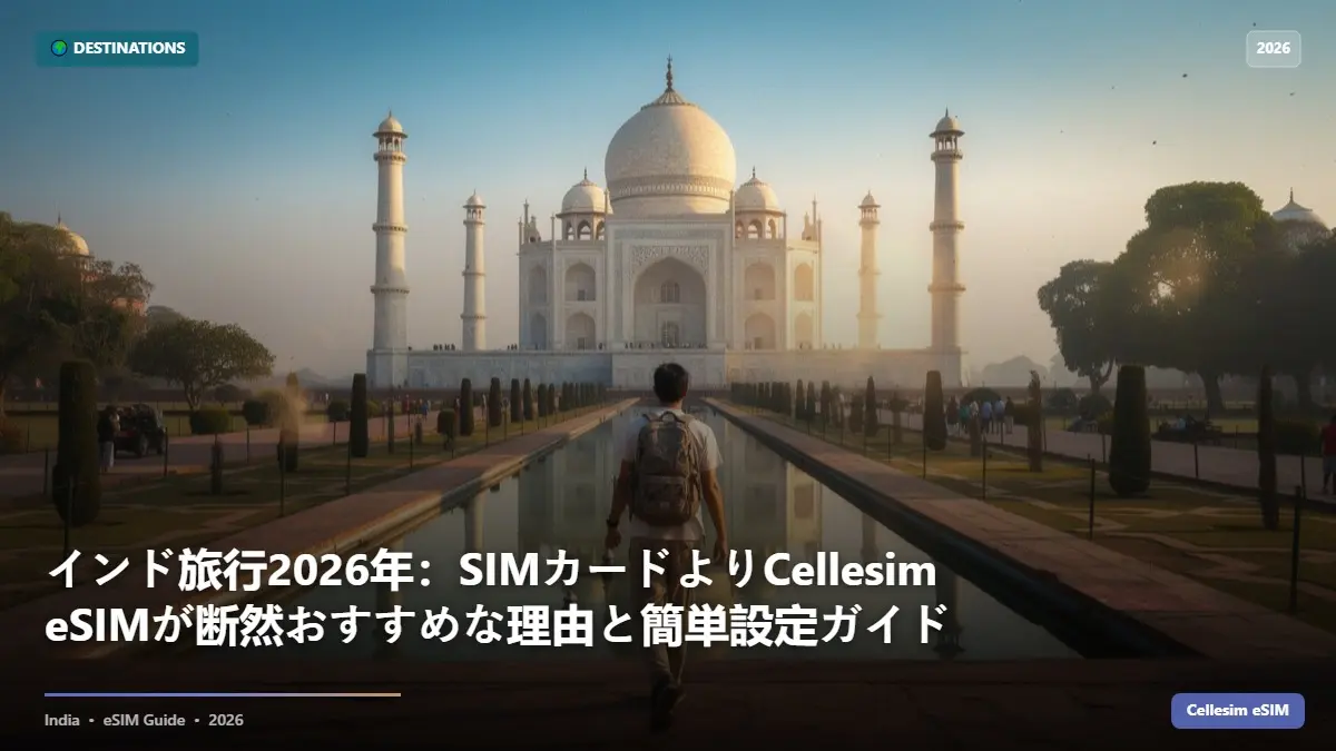 インド旅行2026年：SIMカードよりCellesim eSIMが断然おすすめな理由と簡単設定ガイド