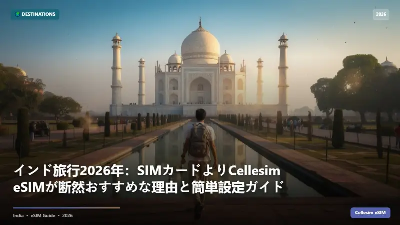 インド旅行2026年：SIMカードよりCellesim eSIMが断然おすすめな理由と簡単設定ガイド