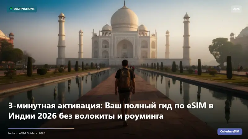 3-минутная активация: Ваш полный гид по eSIM в Индии 2026 без волокиты и роуминга