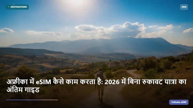 अफ्रीका में eSIM कैसे काम करता है: 2026 में बिना रुकावट यात्रा का अंतिम गाइड