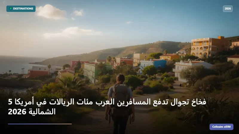 5 فخاخ تجوال تدفع المسافرين العرب مئات الريالات في أمريكا الشمالية 2026