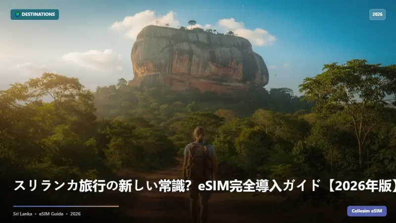 スリランカ旅行の新しい常識？eSIM完全導入ガイド【2026年版】