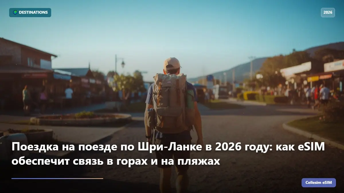Поездка на поезде по Шри-Ланке в 2026 году: как eSIM обеспечит связь в горах и на пляжах