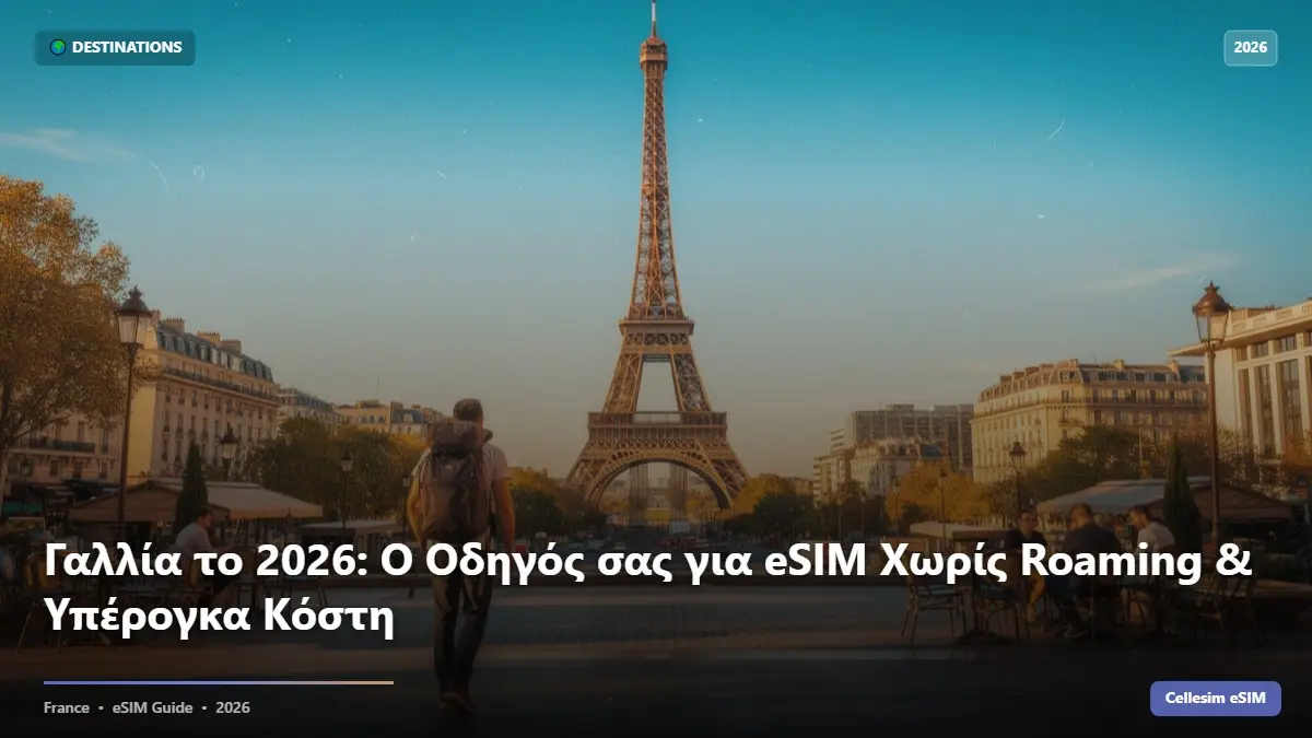 Γαλλία το 2026: Ο Οδηγός σας για eSIM Χωρίς Roaming & Υπέρογκα Κόστη