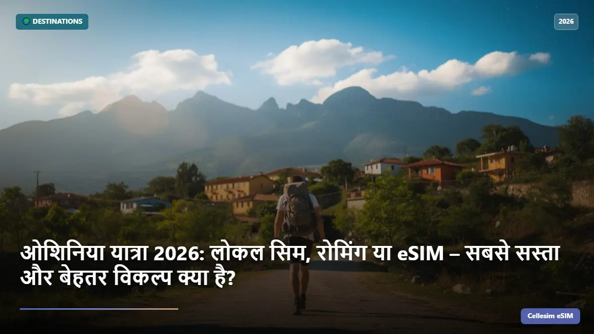 ओशिनिया यात्रा 2026: लोकल सिम, रोमिंग या eSIM – सबसे सस्ता और बेहतर विकल्प क्या है?