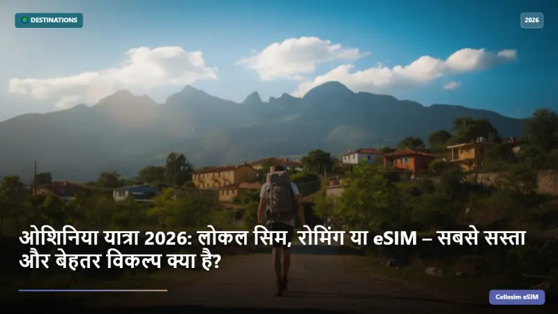 ओशिनिया यात्रा 2026: लोकल सिम, रोमिंग या eSIM – सबसे सस्ता और बेहतर विकल्प क्या है?