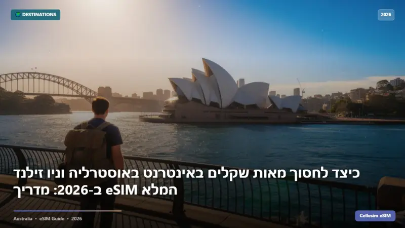כיצד לחסוך מאות שקלים באינטרנט באוסטרליה וניו זילנד ב-2026: מדריך eSIM המלא