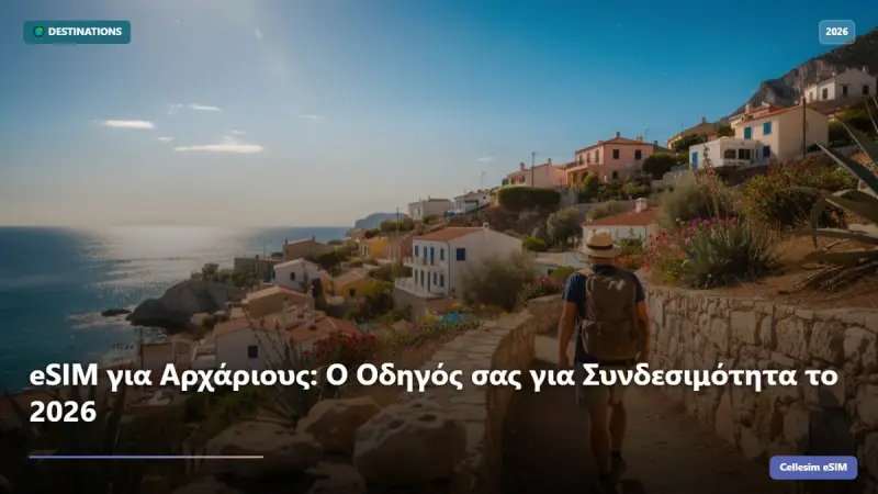 eSIM για Αρχάριους: Ο Οδηγός σας για Συνδεσιμότητα το 2026
